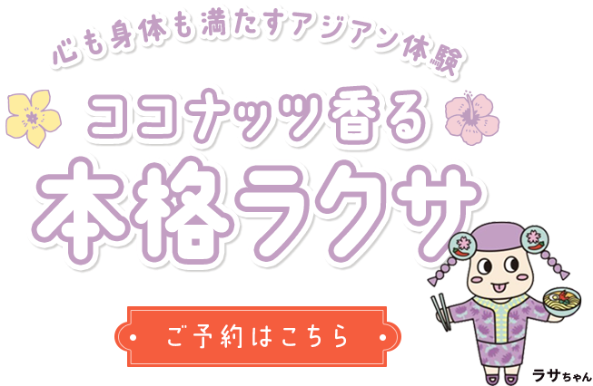 心も体も満たすアジアン体験