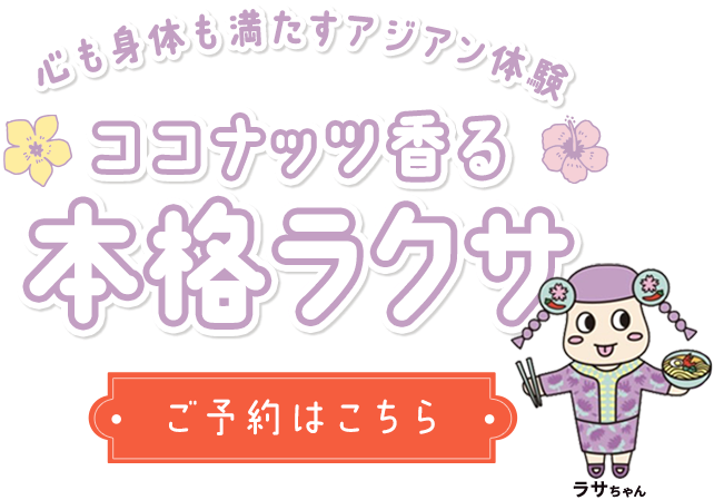 心も体も満たすアジアン体験