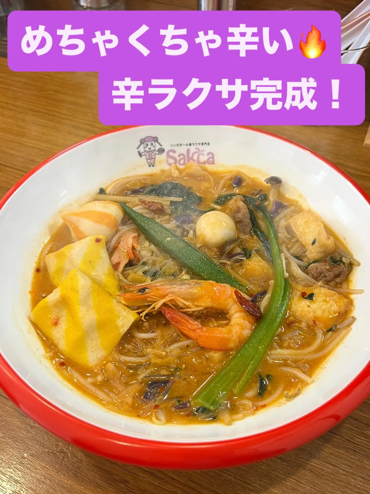 こんにちは！SakLa（サクラ）です🥥🌶️