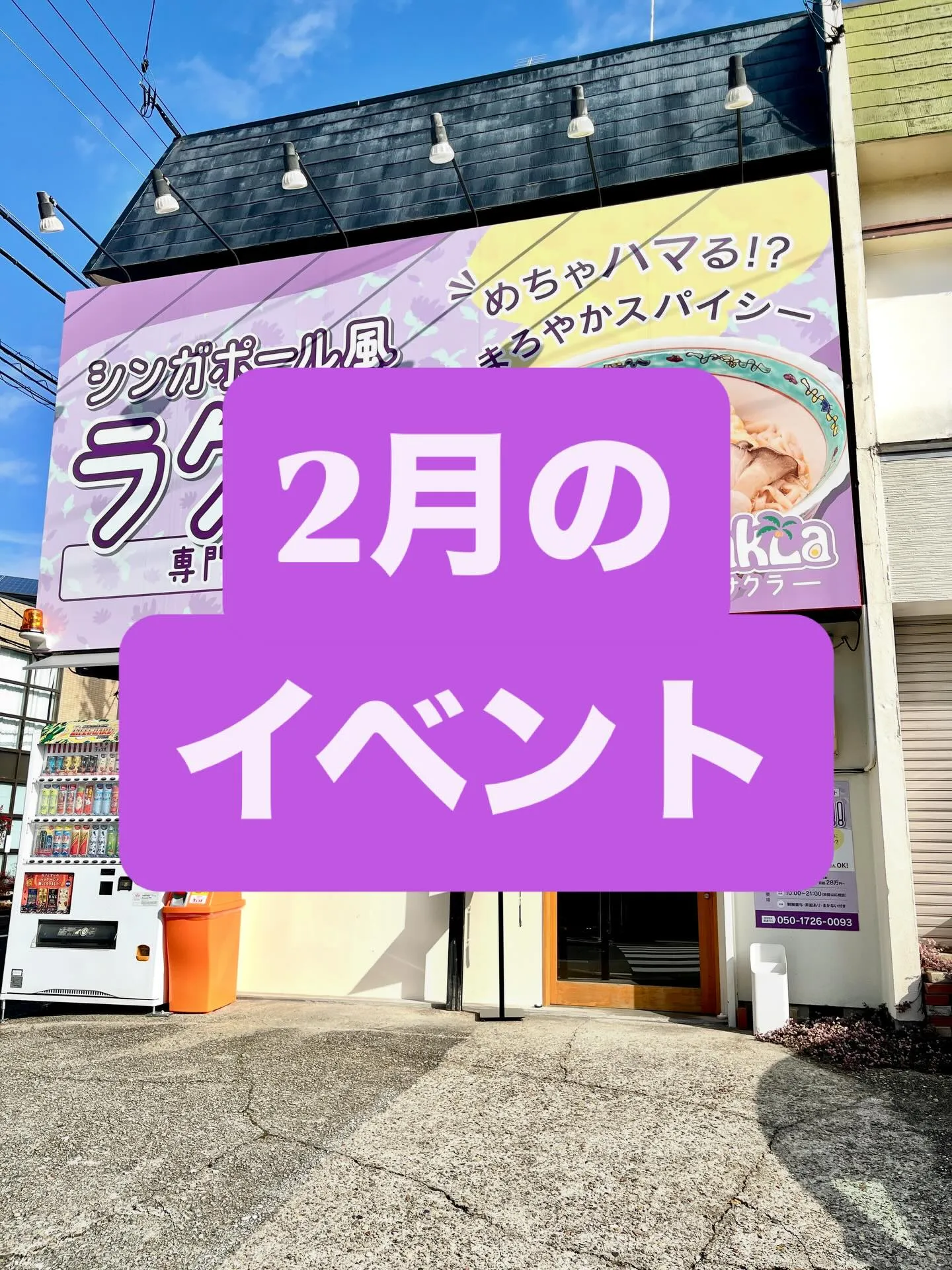 2月のイベント始まります！🎉
