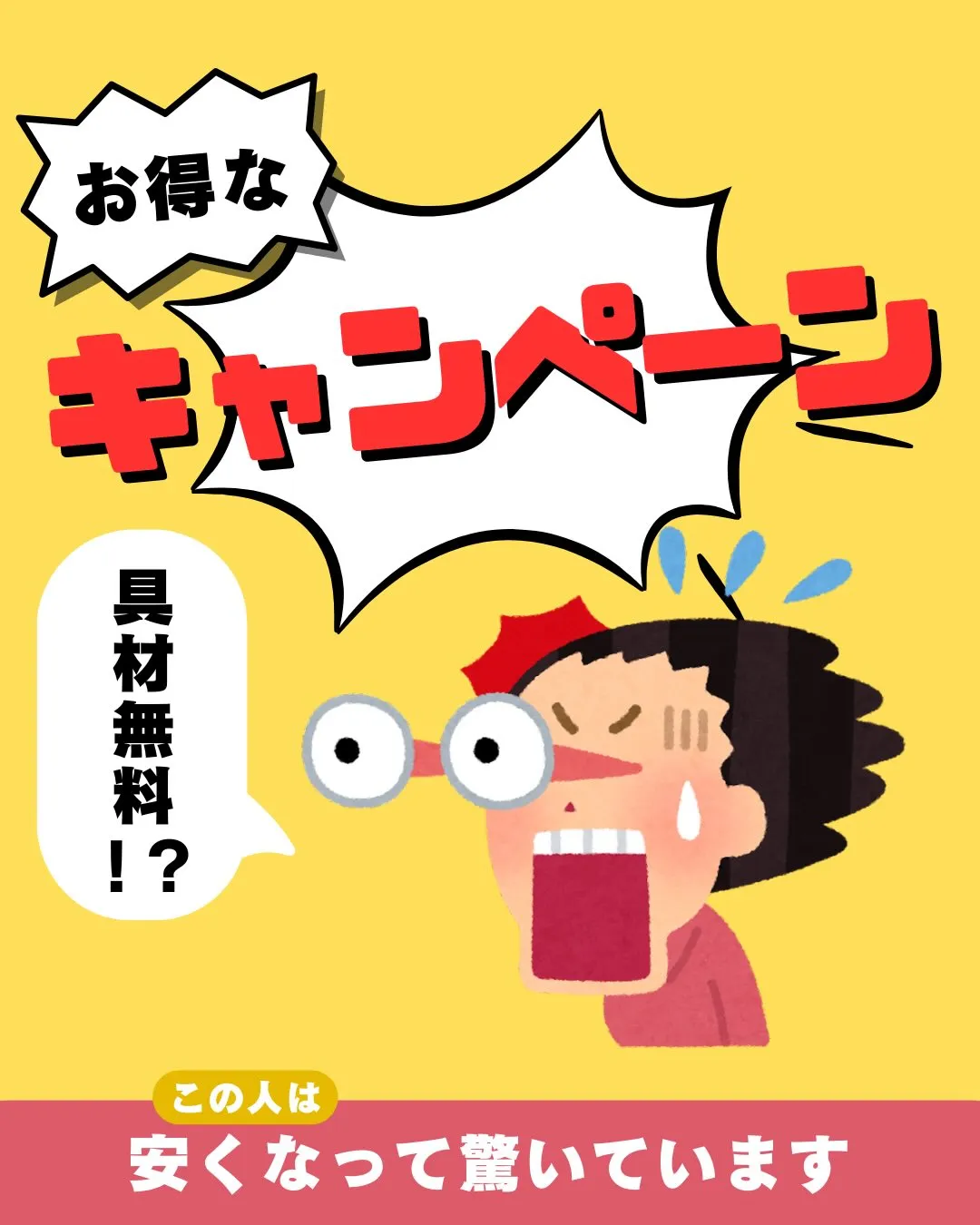 具材無料キャンペーン