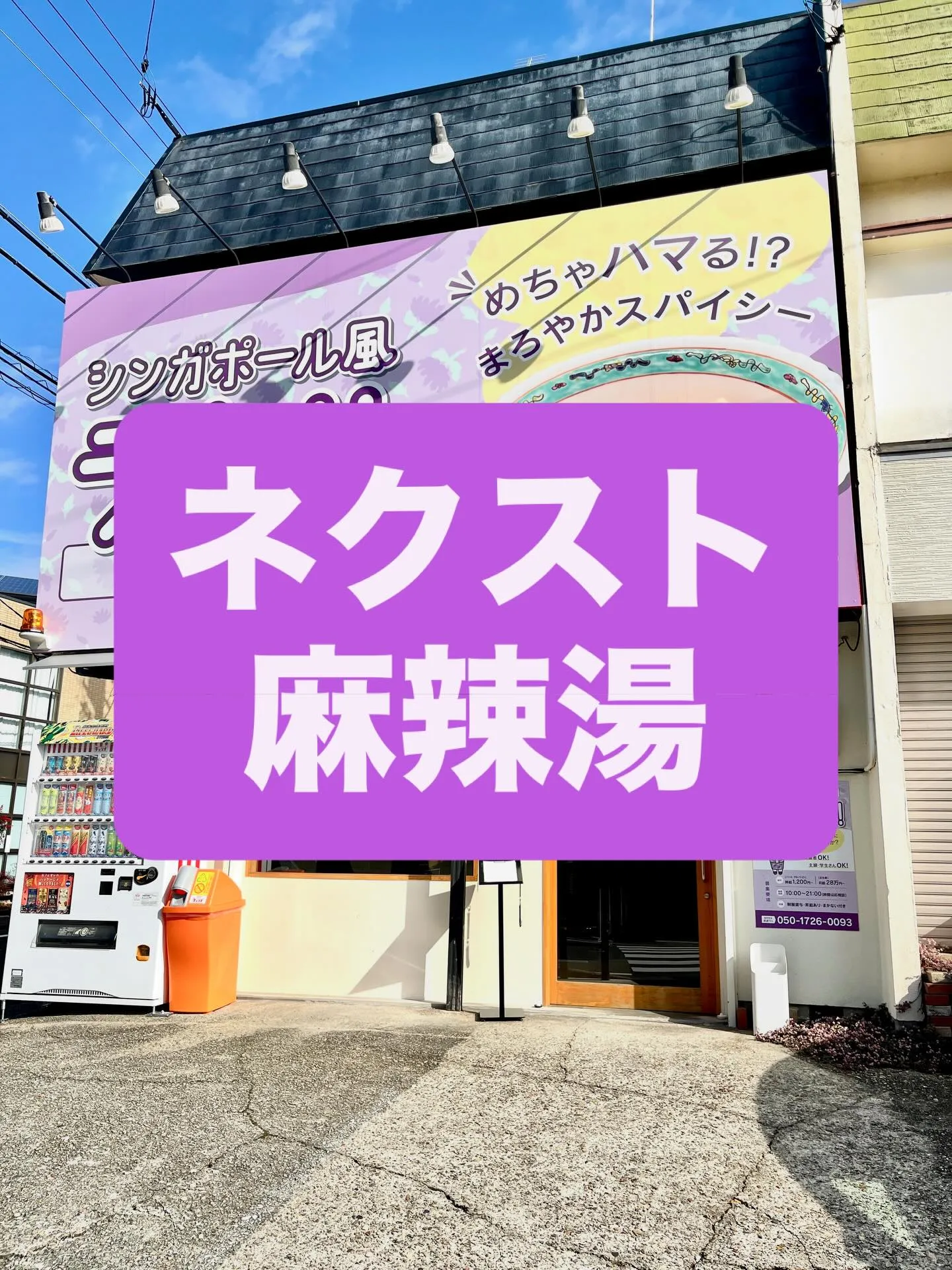 ネクスト麻辣湯ってなに??