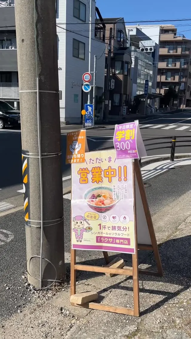 シンガポール風ラクサ専門店SakLa